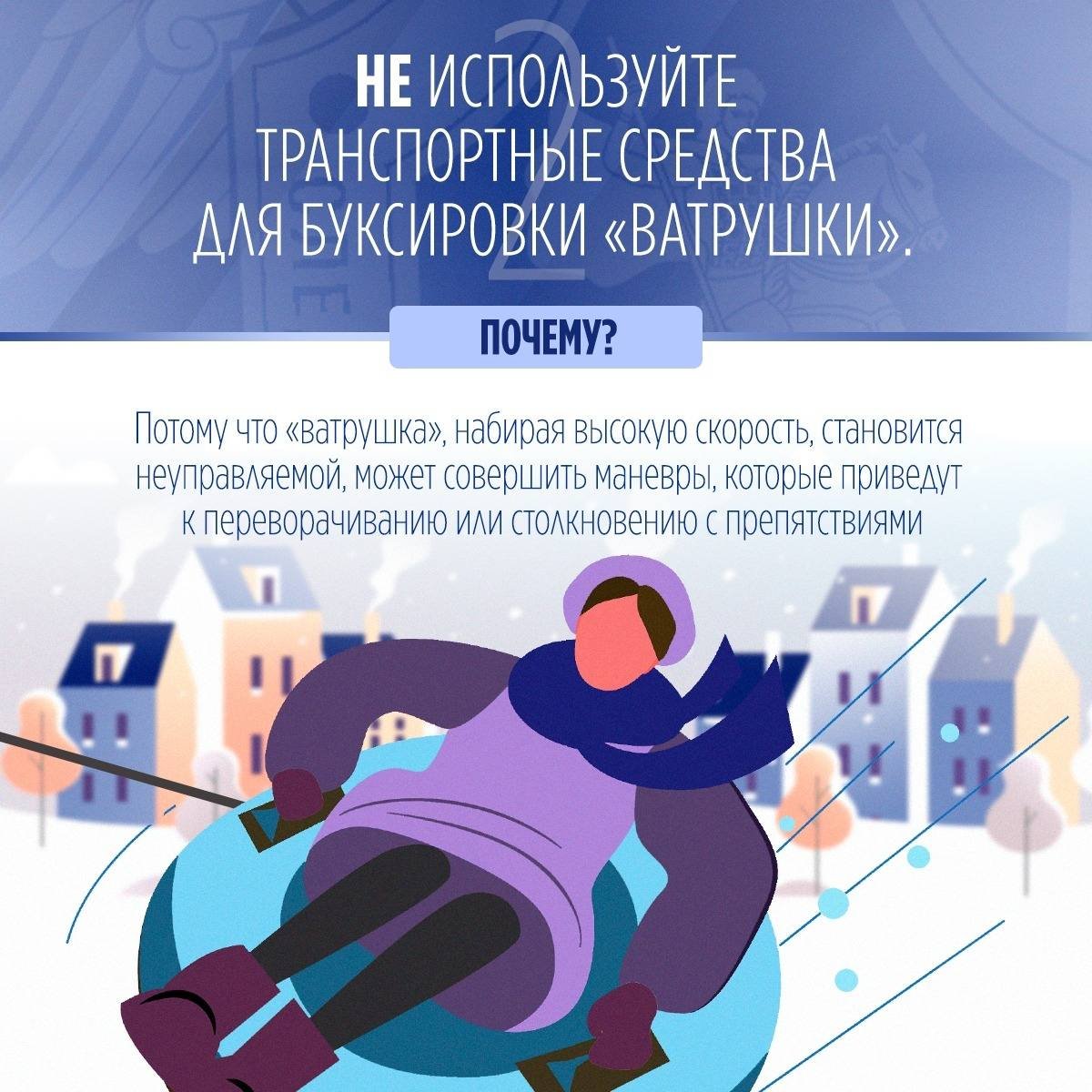 СК России напоминает о правилах безопасности при катании на тюбинге - Отправляясь кататься с горы на надувных санях, важно помнить правила десяти «НЕ»: