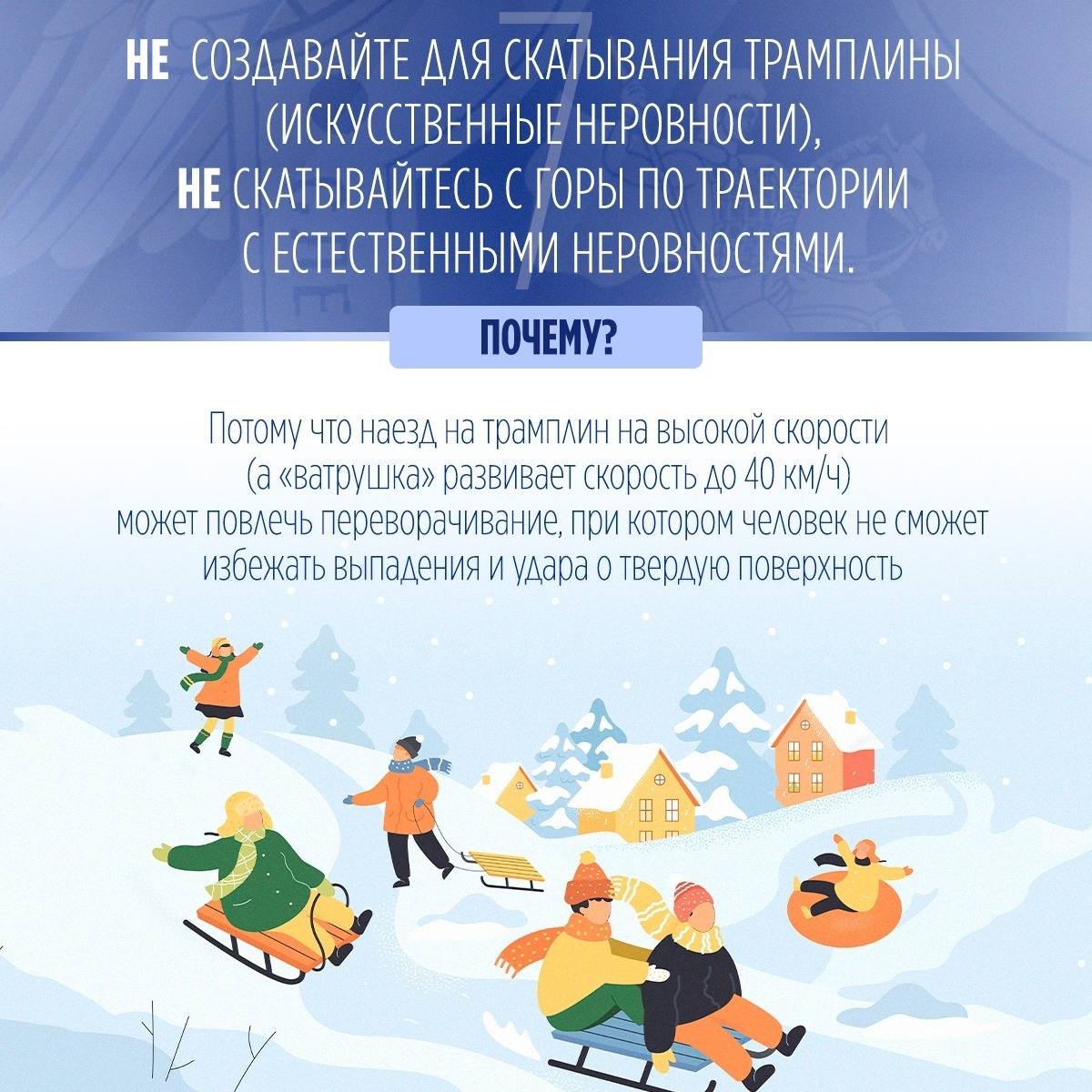 СК России напоминает о правилах безопасности при катании на тюбинге - Отправляясь кататься с горы на надувных санях, важно помнить правила десяти «НЕ»: