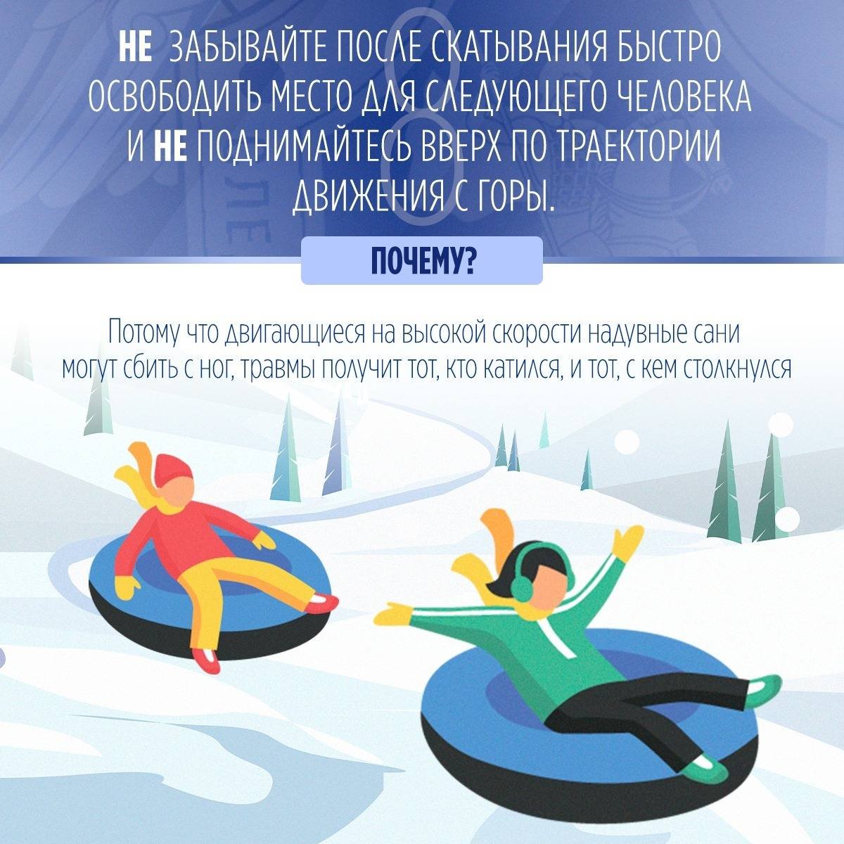 СК России напоминает о правилах безопасности при катании на тюбинге - Отправляясь кататься с горы на надувных санях, важно помнить правила десяти «НЕ»:
