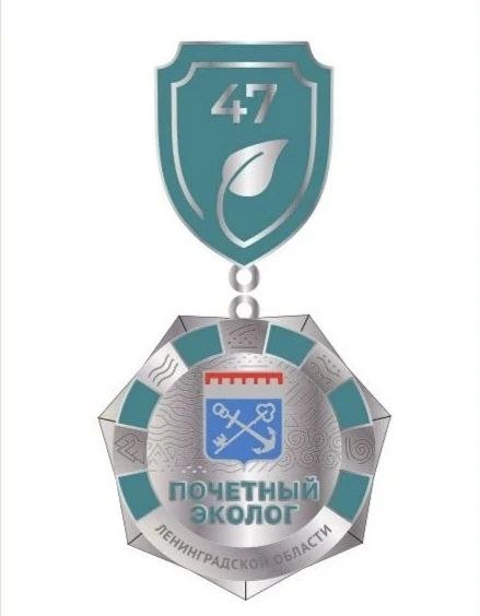 Администрация 47 региона учредила звание «Почетный эколог» Ленинградской области - Соответствующее постановление, утверждающее порядок присвоения новой региональной награды, подписал 