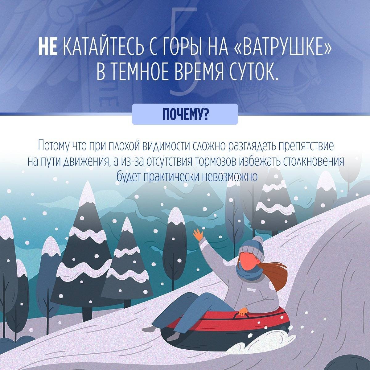 СК России напоминает о правилах безопасности при катании на тюбинге - Отправляясь кататься с горы на надувных санях, важно помнить правила десяти «НЕ»: