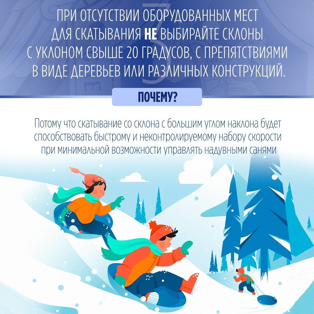 СК России напоминает о правилах безопасности при катании на тюбинге - Отправляясь кататься с горы на надувных санях, важно помнить правила десяти «НЕ»: