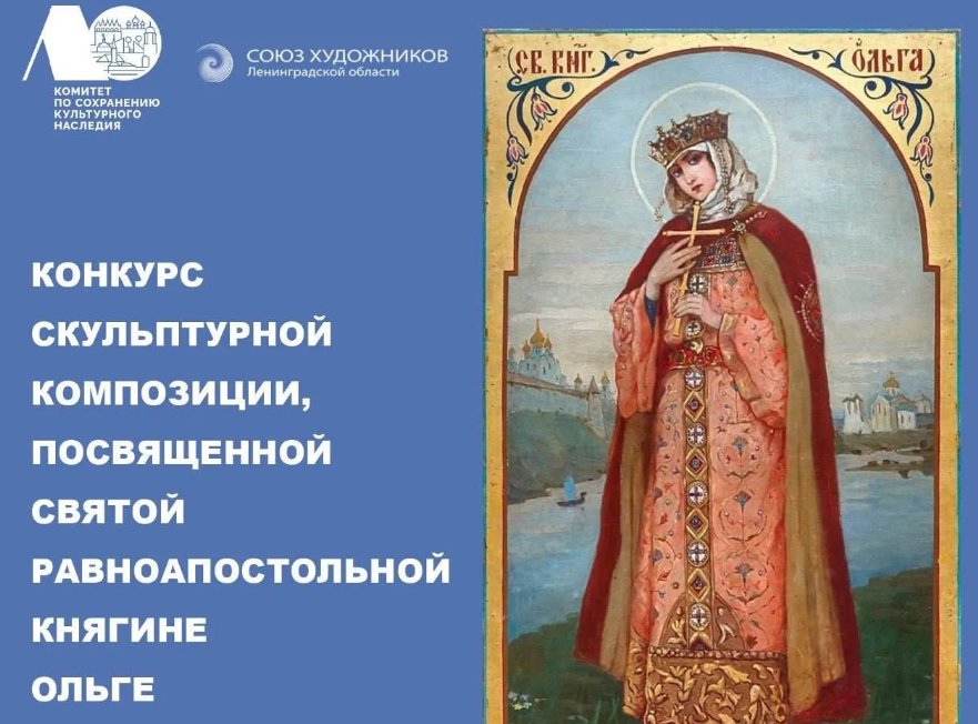 Конкурс на создание памятника княгине Ольге стартовал в Ленинградской области - Лучший проект будет воплощен в жизнь и установлен в Сланцах.