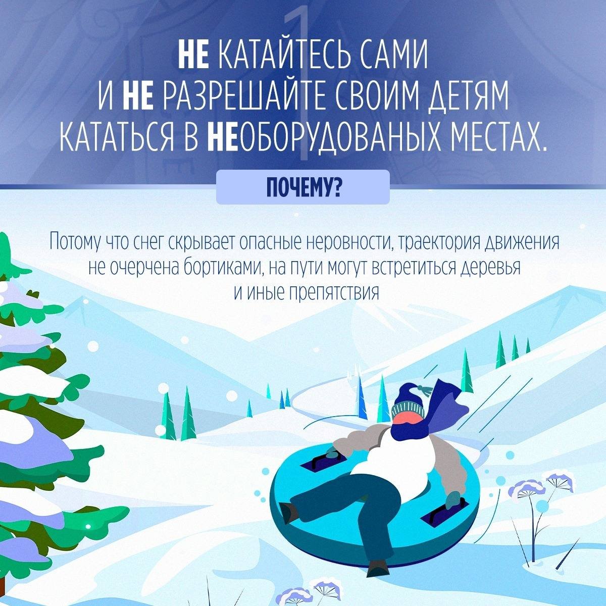 СК России напоминает о правилах безопасности при катании на тюбинге - Отправляясь кататься с горы на надувных санях, важно помнить правила десяти «НЕ»: