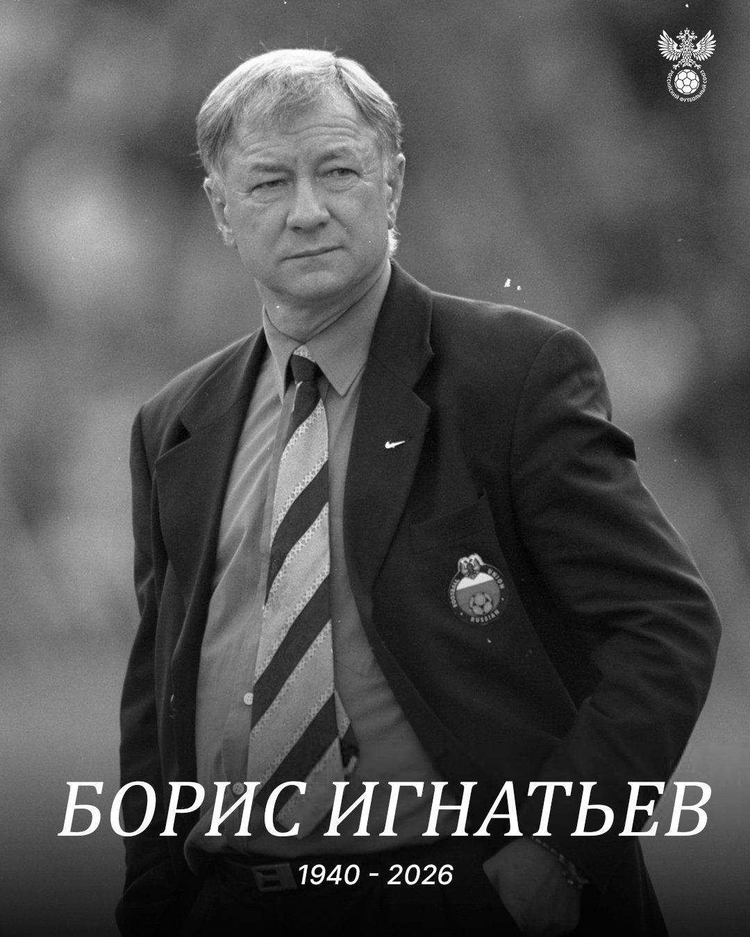 Умер бывший главный тренер сборной России по футболу Борис Игнатьев - Ему было 85 лет.