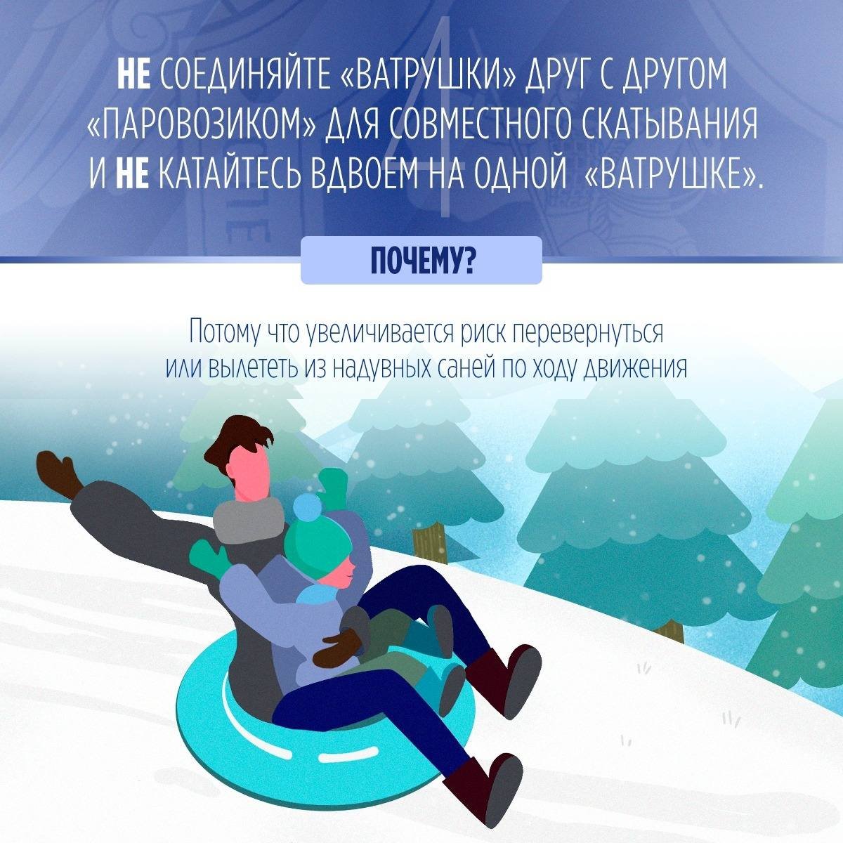 СК России напоминает о правилах безопасности при катании на тюбинге - Отправляясь кататься с горы на надувных санях, важно помнить правила десяти «НЕ»: