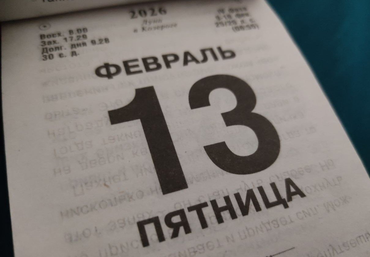 Пятница 13‑е: откуда взялся страх перед «несчастливым днём» и что с ним делать? - Пятница 13‑е традиционно считается днём, полным потенциальных неприятностей. Те, кто верит в приметы