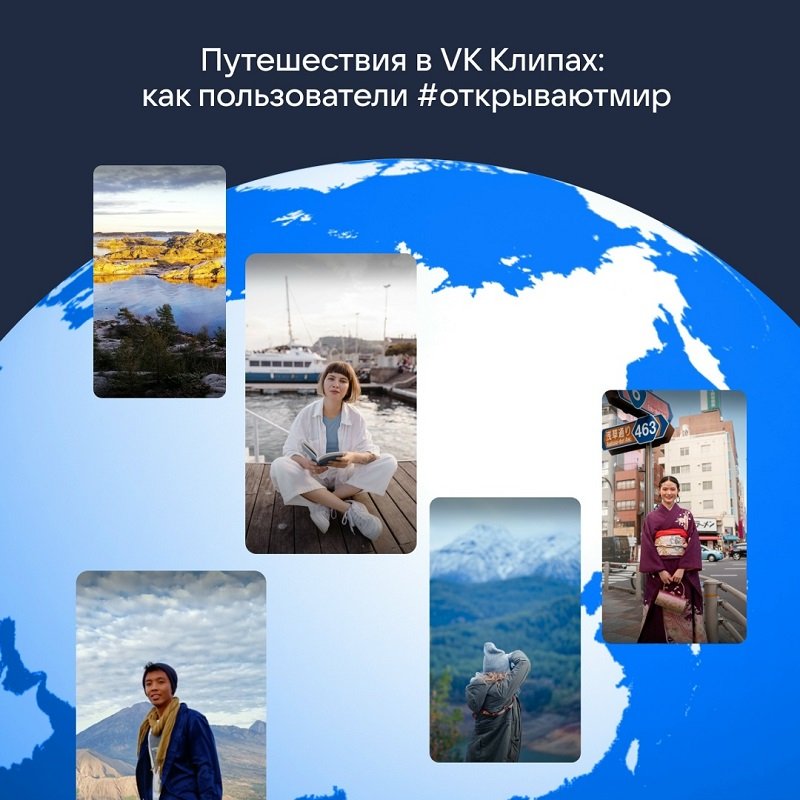 Пользователи «ВКонтакте» чаще всего делятся короткими роликами о путешествиях в Россию - В VK Клипах вирусным стал тренд #открываюмир, суммарное количество просмотров роликов достигло 772 м