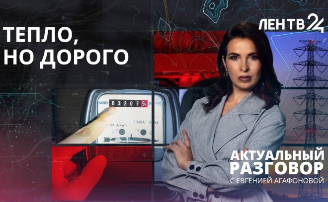 На ЛенТВ24 эксперты расскажут, как сэкономить на платежах за коммунальные услуги - В студии соберутся эксперты, чтобы помочь разобраться в тарифах на электроэнергию и отопление, а так