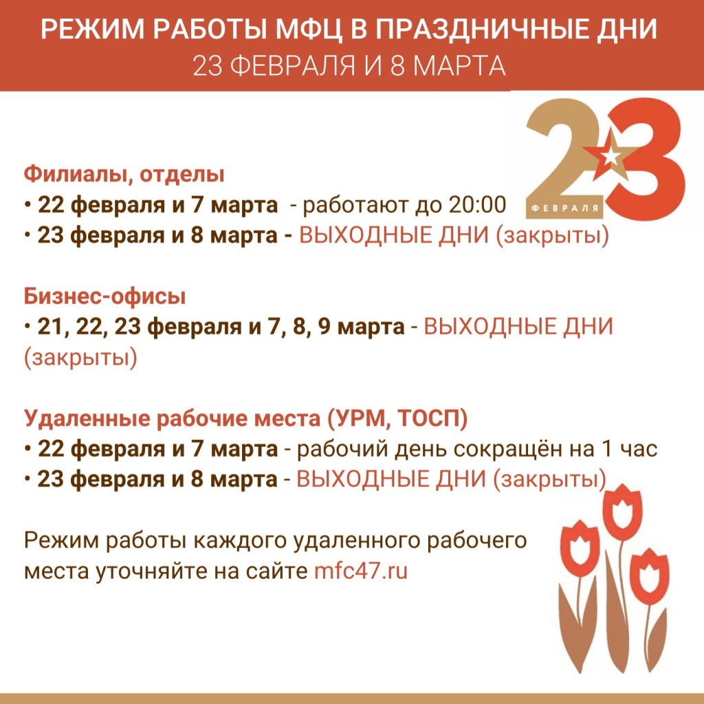МФЦ Ленобласти не будут работать 23 февраля и 8 марта - В связи с изменением режима работы рекомендуется планировать визит в МФЦ и заранее записываться на п