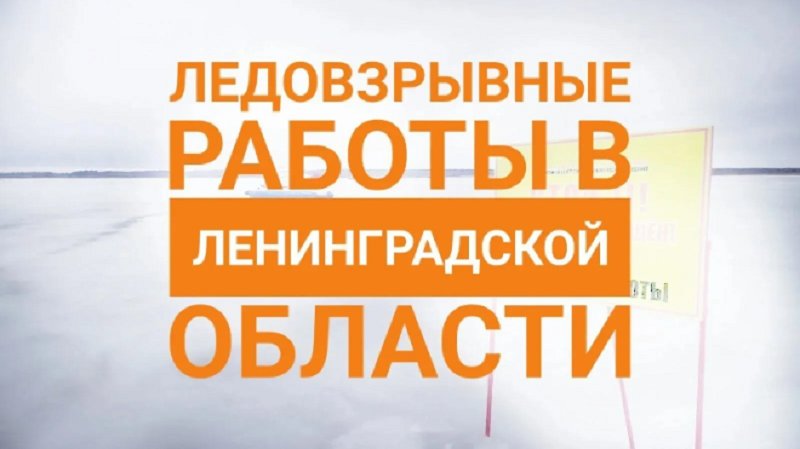 Стал известен график ледовзрывных работ на реках Ленобласти - Ледовзрывные работы для предотвращения паводков проведут на реках Ленинградской области с 23 по 27 м