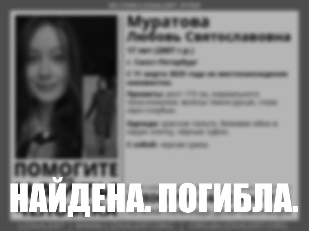 В Петербурге без вести пропала 17-летняя девушка - Если вы видели ее или что-то знаете, свяжитесь с представителем «Лиза Алерт»: Анна (Эстер) 899945224