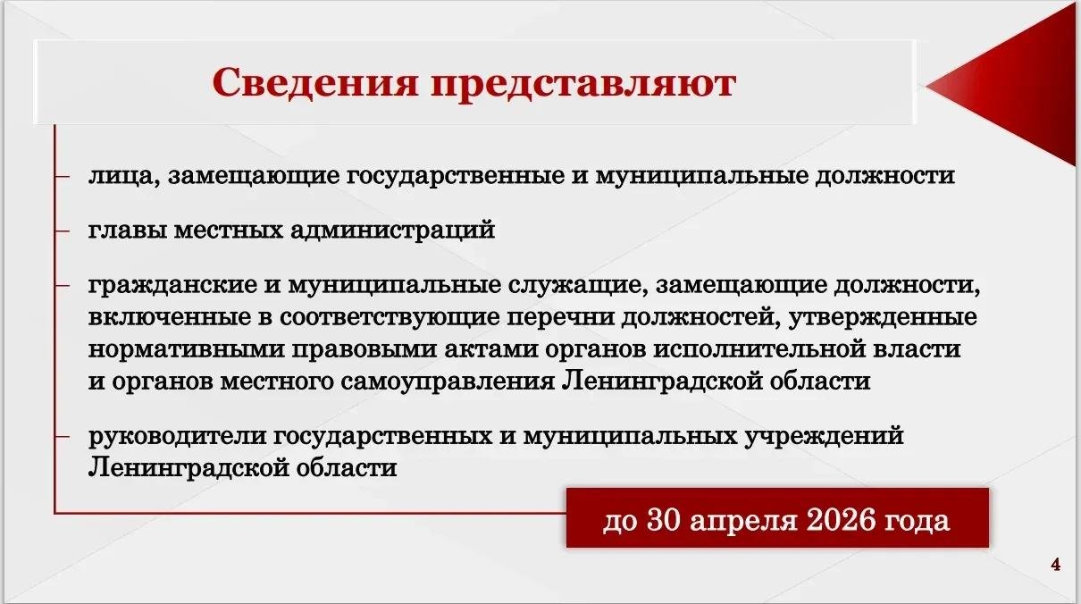 Ежегодная декларационная кампания стартовала в Ленобласти в 2026 году по новым федеральным правилам - Теперь сведения о доходах, расходах и имуществе обязаны подавать только те, кто в 2025 году совершил