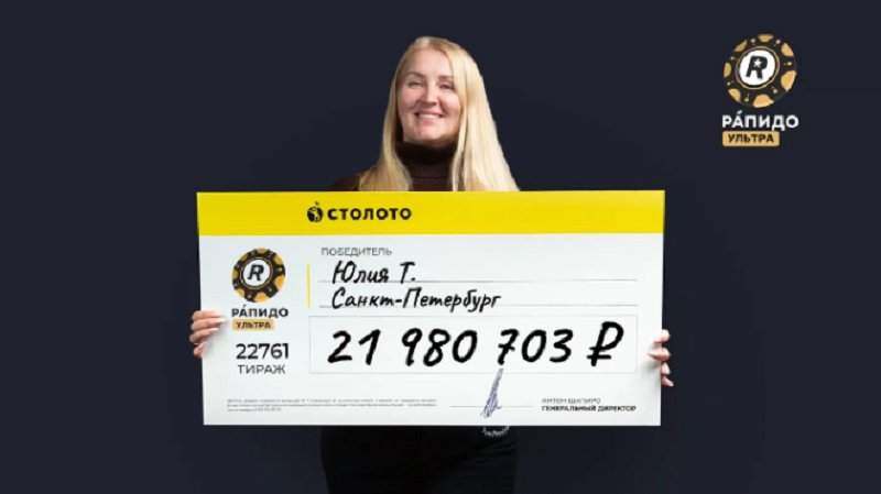 Семья из Ленобласти выиграла в лотерею почти 21 миллион рублей - Житель Ленинградской области выиграл суперприз в размере 21 980 703 рублей в лотерее «Рапидо Ультра»