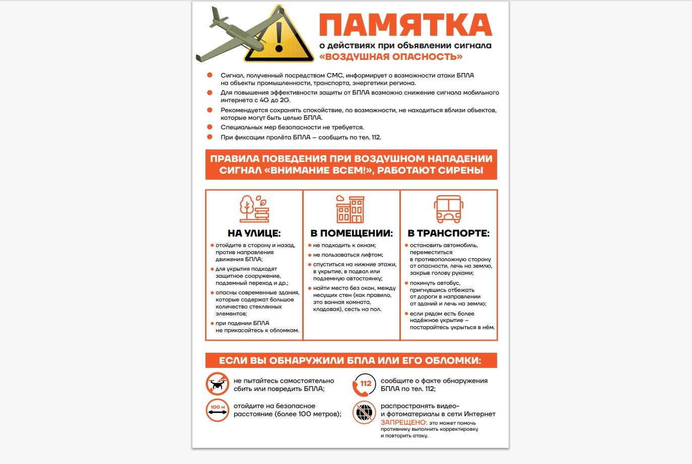 Памятку о действиях при объявлении сигнала «Воздушная опасность» подготовили для жителей Ленобласти - СМС-оповещение означает возможность атаки БПЛА на объекты промышленности, транспорта и энергетики.
