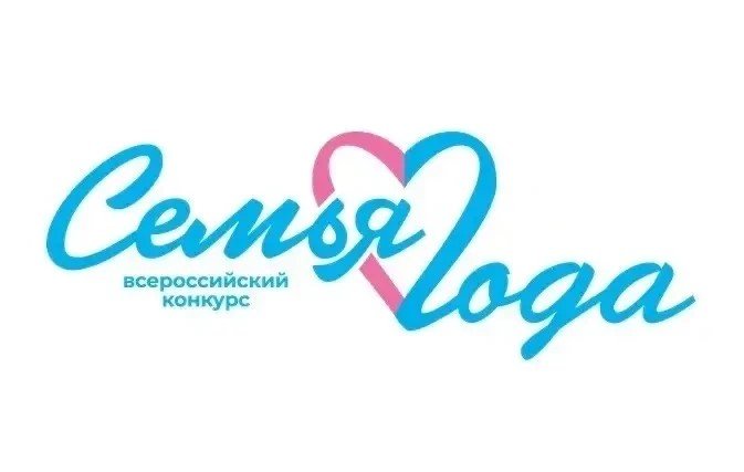 Ленинградские семьи приглашают к участию в региональном этапе конкурса «Семья года» - Организаторы приглашают на региональный этап Всероссийского конкурса «Семья года» семьи, которые вос