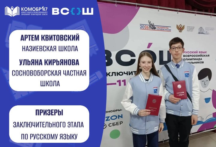 Двое школьников из Ленобласти стали призерами Всероссийской олимпиады по русскому языку - Теперь у Артема и Ульяны не только звание призеров, но и дополнительные баллы к ЕГЭ.