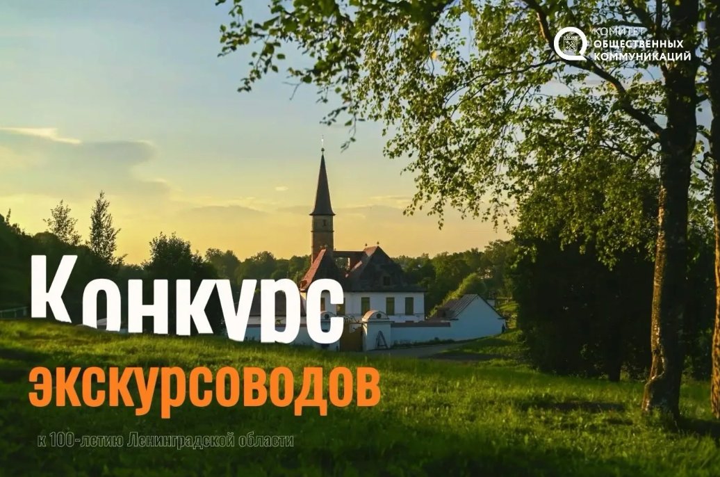 В Ленобласти выберут лучших экскурсоводов в честь 100-летия региона - Цель мероприятия — продемонстрировать вековую историю и культуру области, а также сформировать интер