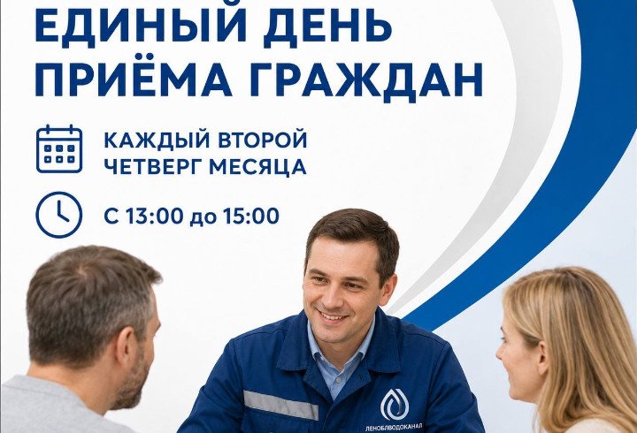 Леноблводоканал проведет единый день приема граждан 14 мая - Начальники производственных управлений будут вести прием с 13:00 до 15:00.