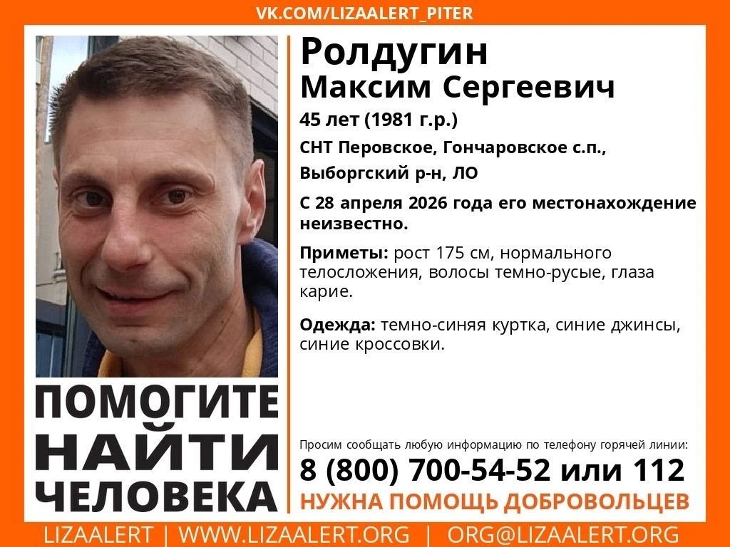 Максима Ролдугина ищут в Выборгском районе - По данным поискового отряда «ЛизаАлерт», 45-летний Ролдугин Максим Сергеевич пропал в СНТ «Перовское