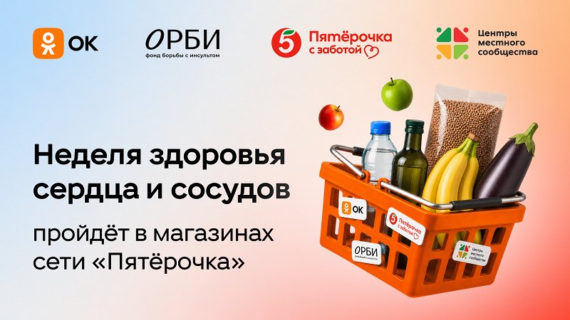 Одноклассники вместе с партнерами запустили проект ко Всемирному дню борьбы с гипертонией - «Неделю здоровья сердца и сосудов» запустили Одноклассники совместно с фондом борьбы с инсультом ОРБ