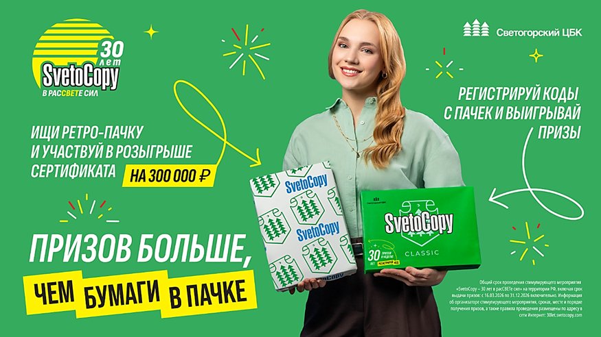 Акция «SvetoCopy - 30 лет в расСВЕТе сил»: призов больше, чем бумаги в пачке - Юбилейная рекламная кампания «SvetoCopy - 30 лет в расСВЕТе сил» от НПАО «Светогорский ЦБК» набирает