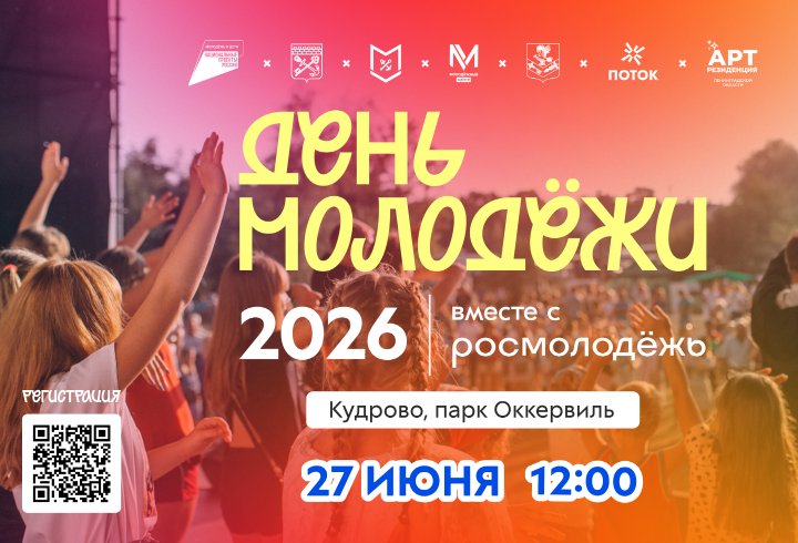 В Кудрово пройдет масштабное празднование Дня молодежи - Мероприятие начнется в 12:00 и продлится до 19:00.