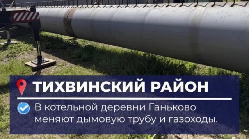 Ремонт котельной продолжается в Ганьково - Капитальный ремонт котельной продолжается в деревне Ганьково Тихвинского района Ленинградской област