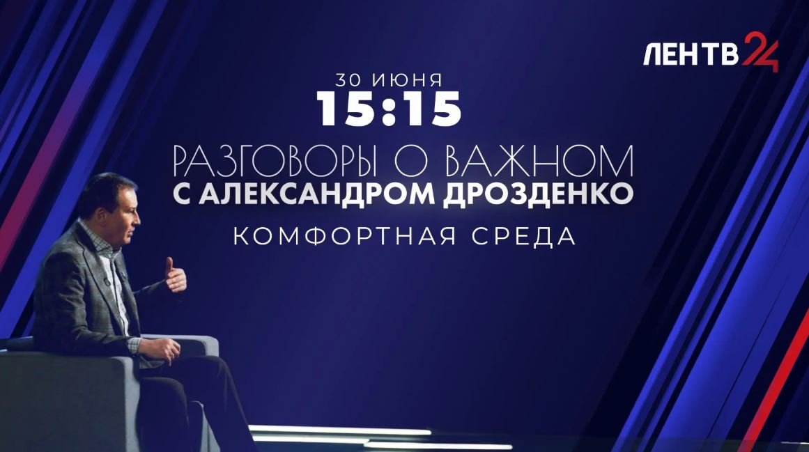 Александр Дрозденко ответит на самые неудобные вопросы о комфортной среде в Ленобласти 30 июня – где смотреть - Губернатор Ленинградской области Александр Дрозденко расскажет о комфортной среде в регионе и ответи
