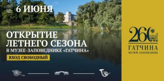 В музее-заповеднике «Гатчина» 6 июня состоится открытие летнего сезона