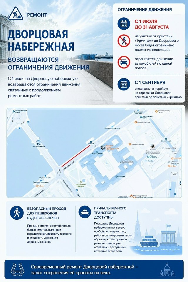 Дворцовую набережную в Петербурге частично перекроют на ремонт до конца лета - Ограничения для транспорта и пешеходов будут действовать до 31 августа