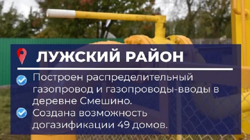 Догазификация пришла в Смешино - Строительство новых газовых сетей завершили в деревне Смешино Лужского района Ленинградской области.