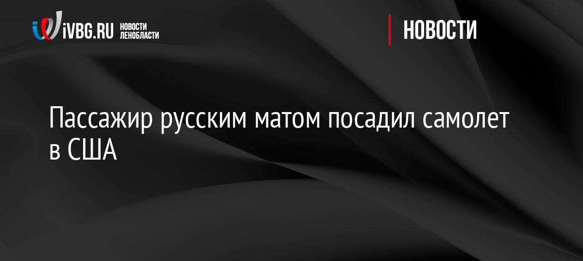Пассажир русским матом посадил самолет в США