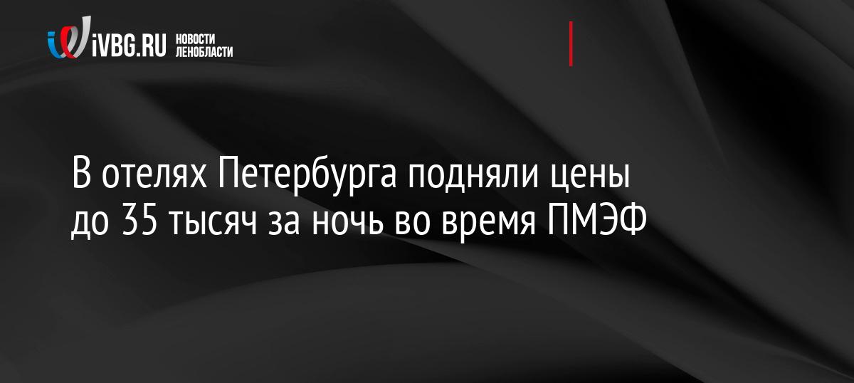 В отелях Петербурга подняли цены до 35 тысяч за ночь во время ПМЭФ