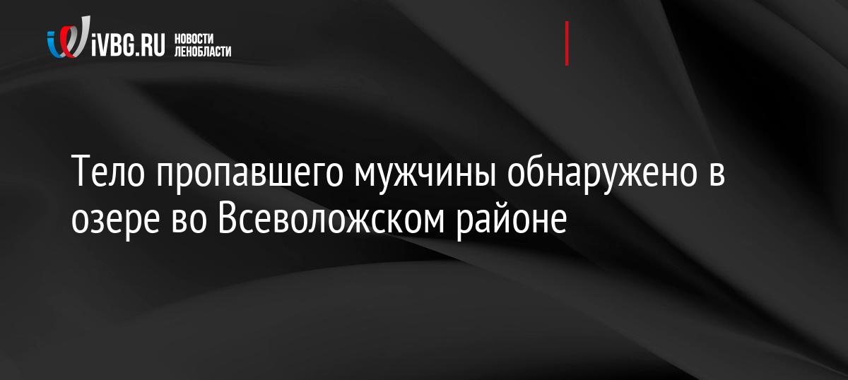 Тело пропавшего мужчины обнаружено в озере во Всеволожском районе