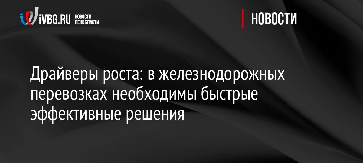 Драйверы роста: в железнодорожных перевозках необходимы быстрые эффективные решения