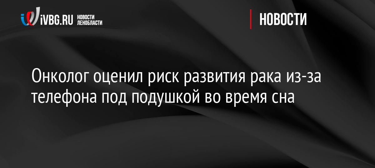 Онколог оценил риск развития рака из-за телефона под подушкой во время сна