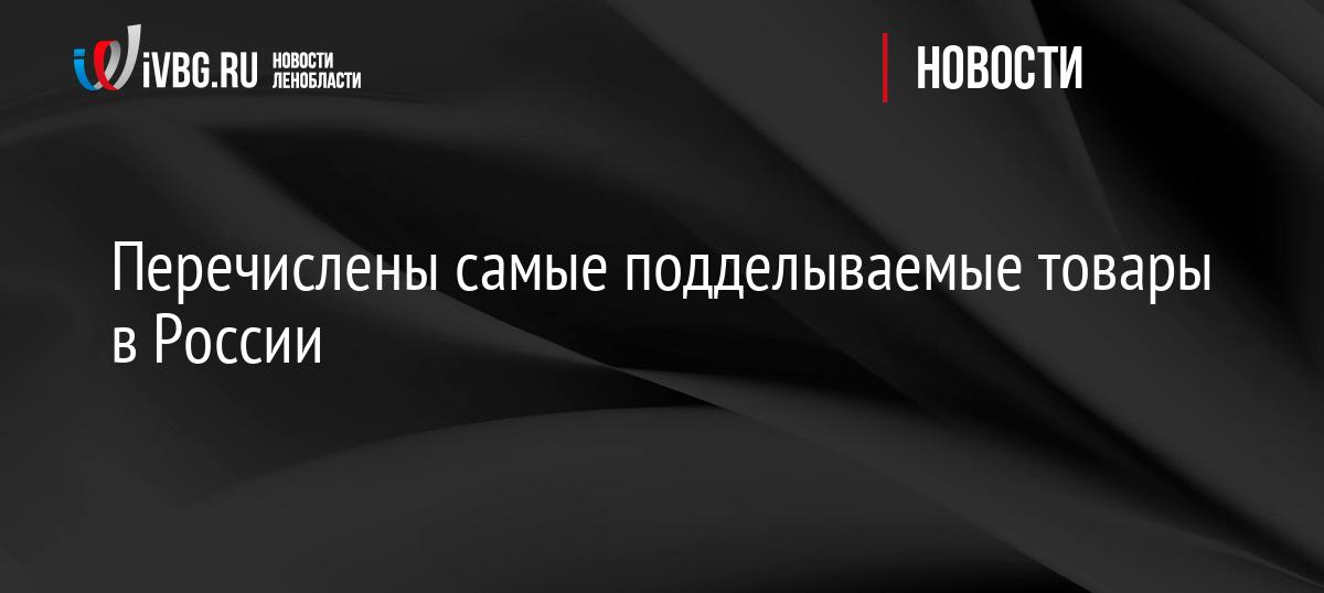 Перечислены самые подделываемые товары в России