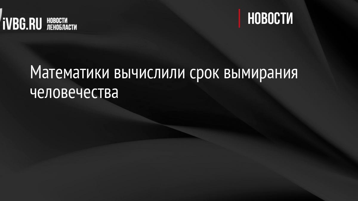 Математики вычислили срок вымирания человечества