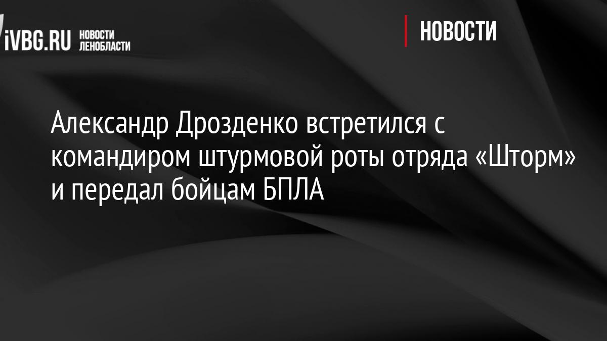 Александр Дрозденко встретился с командиром штурмовой роты отряда «Шторм» и передал бойцам БПЛА