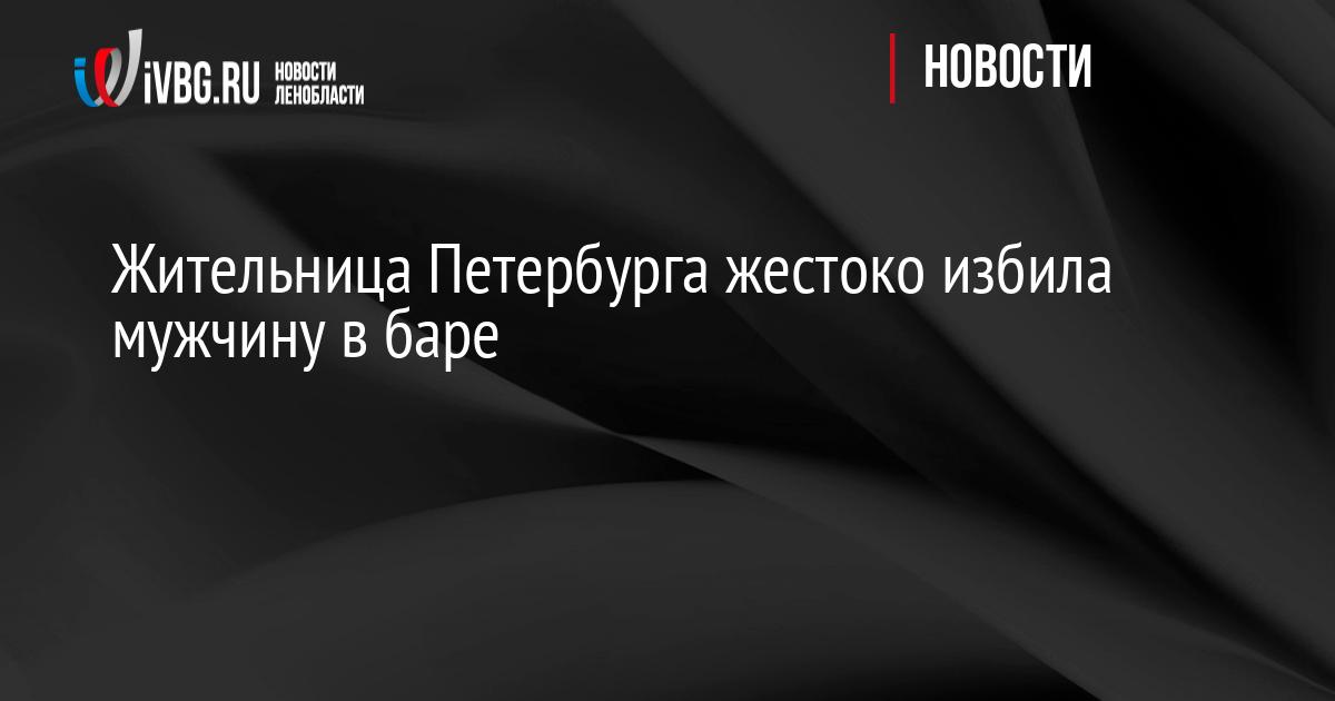 Жительница Петербурга жестоко избила мужчину в баре