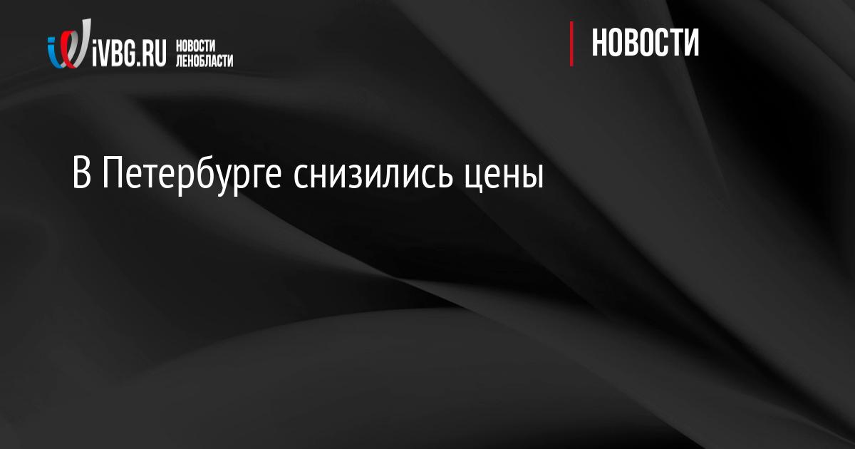 В Петербурге снизились цены