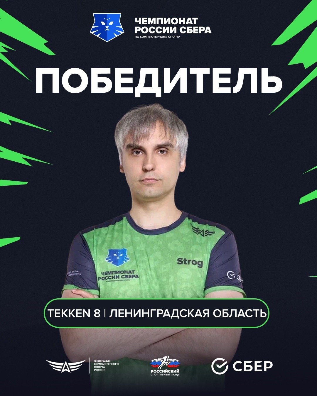 Киберспортсмен из Ленобласти стал чемпионом России по Tekken 8 - Спортсмен из Ленобласти Сергей Strog Платов стал победителем соревнований по Tekken 8.