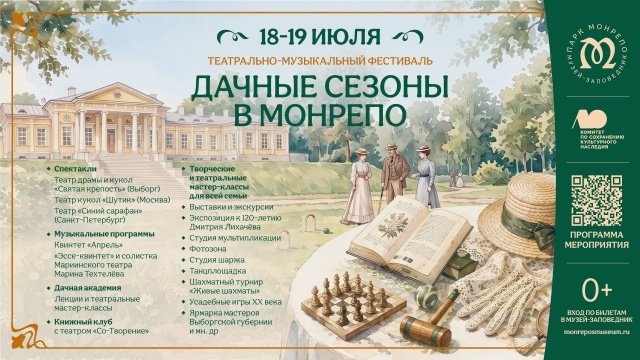 Фестиваль «Дачные сезоны» пройдет в парке Монрепо 18 и 19 июля - Гостей ждет насыщенная программа с концертами, спектаклями, лекциями, мастер-классами и интерактивны