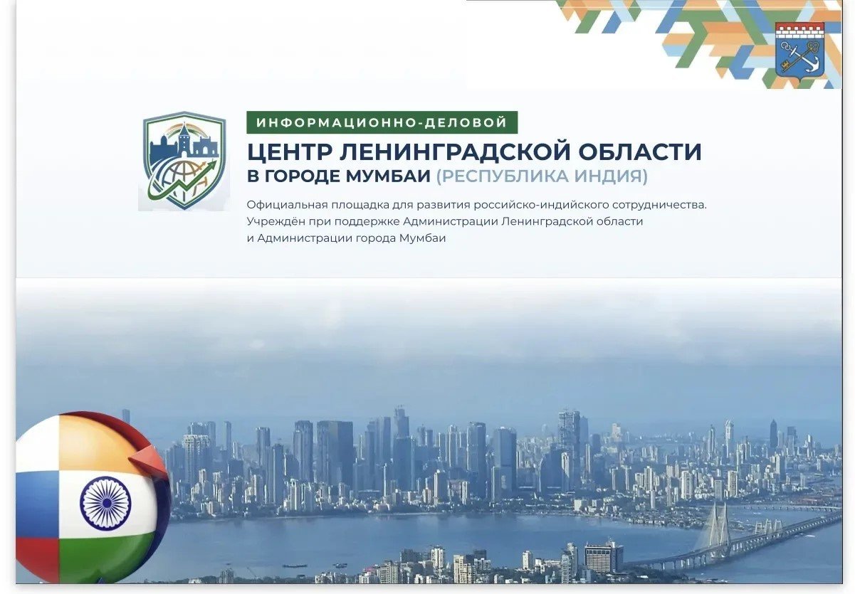 В Мумбаи откроется Информационно-деловой центр Ленинградской области - Председатель комитета по внешним связям Лен области Анастасия Михальченко в ходе видеоконференции пр
