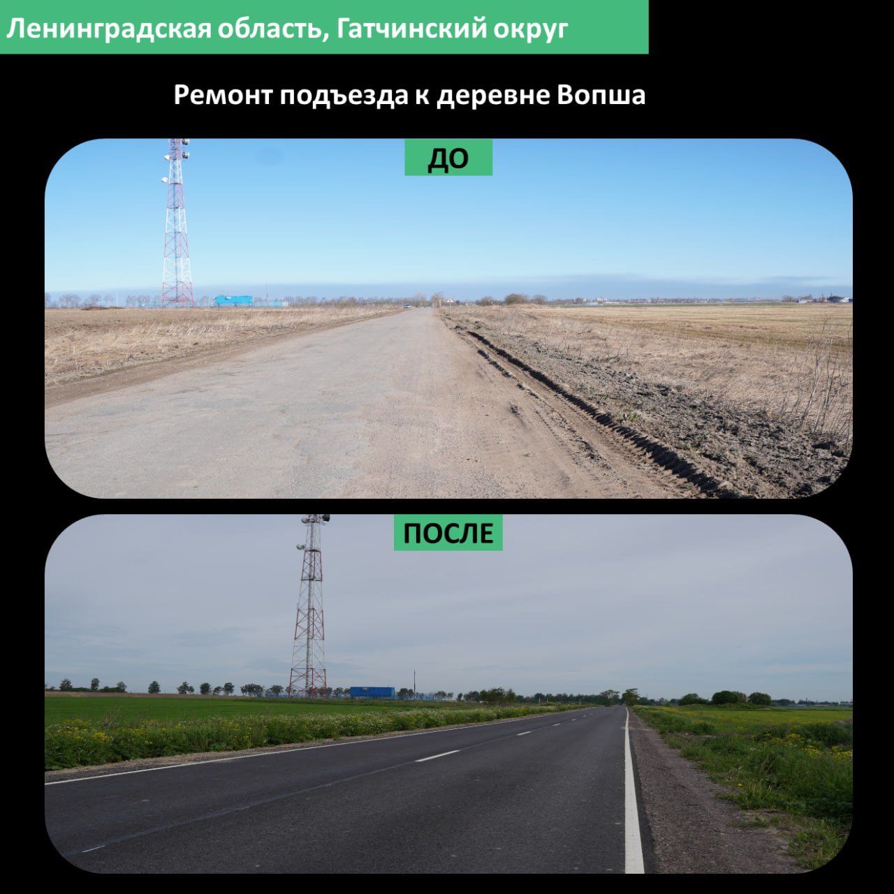В Гатчинском округе отремонтировали дорогу к деревне Вопша - На участке уложили два слоя свежего асфальта, восстановили обочины, установили знаки и нанесли разме
