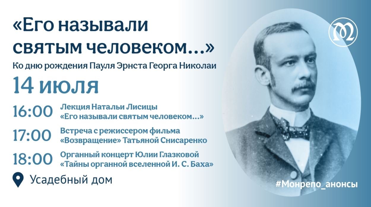 В «Парке Монрепо» пройдут мероприятия ко дню рождения Пауля Николаи - В музее-заповеднике «Парк Монрепо» 14 июля пройдут встречи, приуроченные ко дню рождения Пауля Эрнст