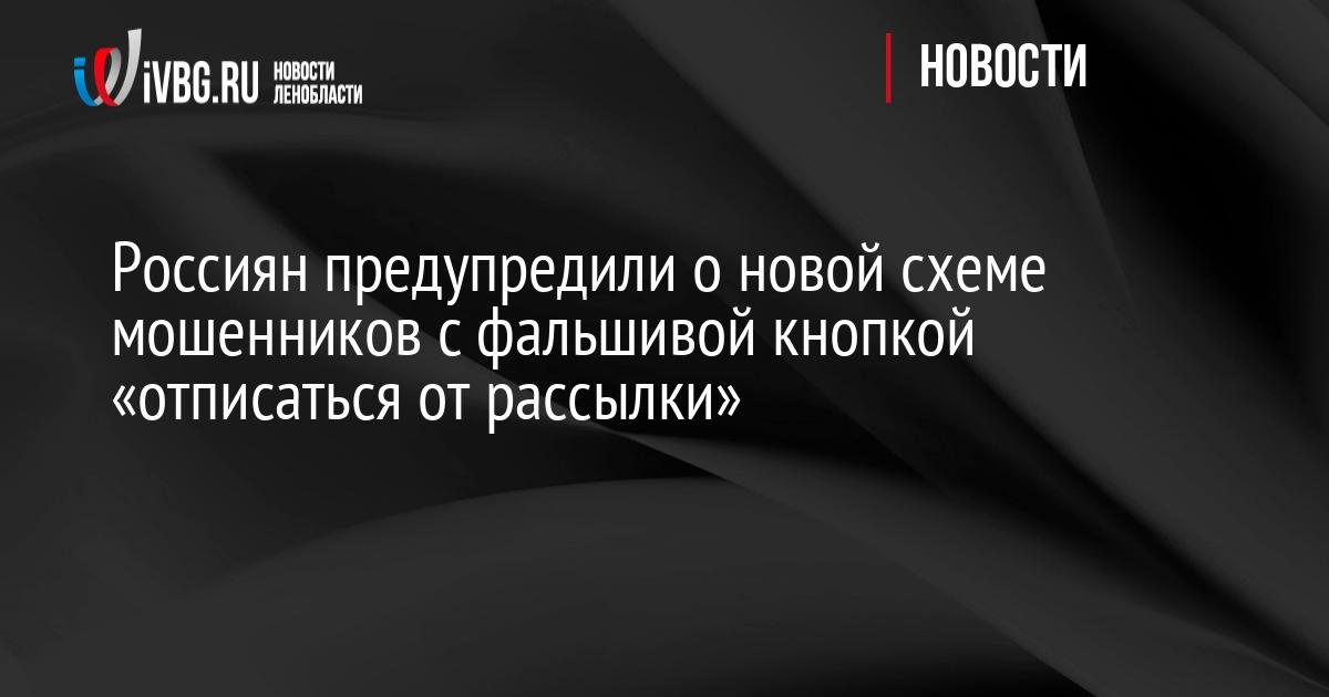 Россиян предупредили о новой схеме мошенников с фальшивой кнопкой «отписаться от рассылки»