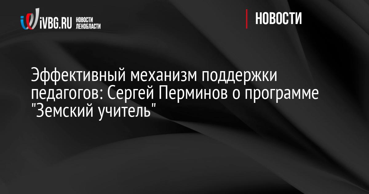 Эффективный механизм поддержки педагогов: Сергей Перминов о программе "Земский учитель"