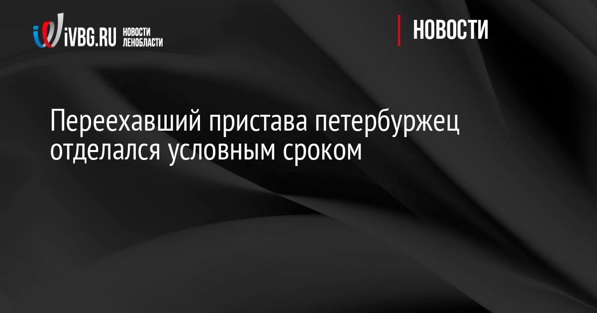 Переехавший пристава петербуржец отделался условным сроком
